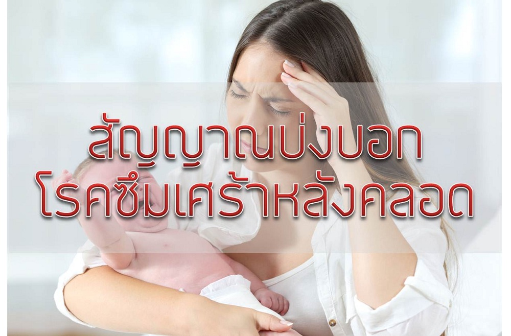 สัญญาณบ่งบอกโรคซึมเศร้าหลังคลอด  thaihealth