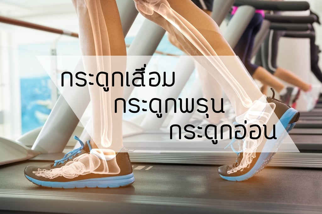 กระดูกเสื่อม-กระดูกพรุน-กระดูกอ่อน ต่างกันยังไง? thaihealth