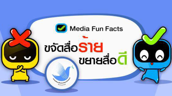 Media Fun Facts 'กำจัดสื่อร้าย ขยายสื่อดี' thaihealth