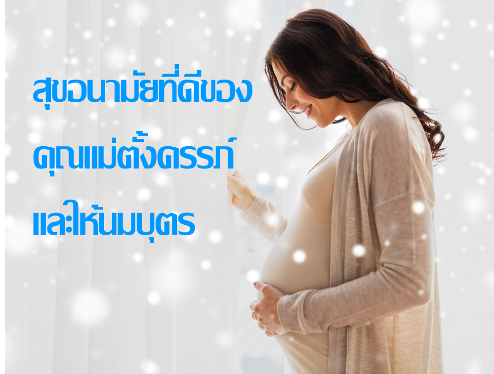 สุขอนามัยที่ดีของคุณแม่ตั้งครรภ์และให้นมบุตร  thaihealth
