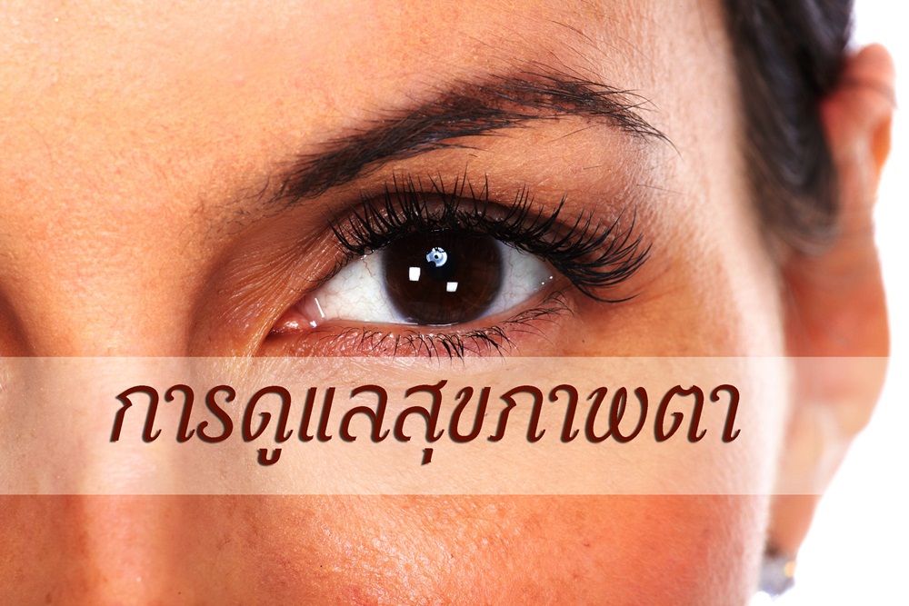 การดูแลสุขภาพตา thaihealth