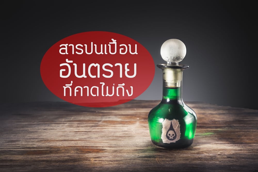 สารปนเปื้อนอันตรายที่คาดไม่ถึง thaihealth