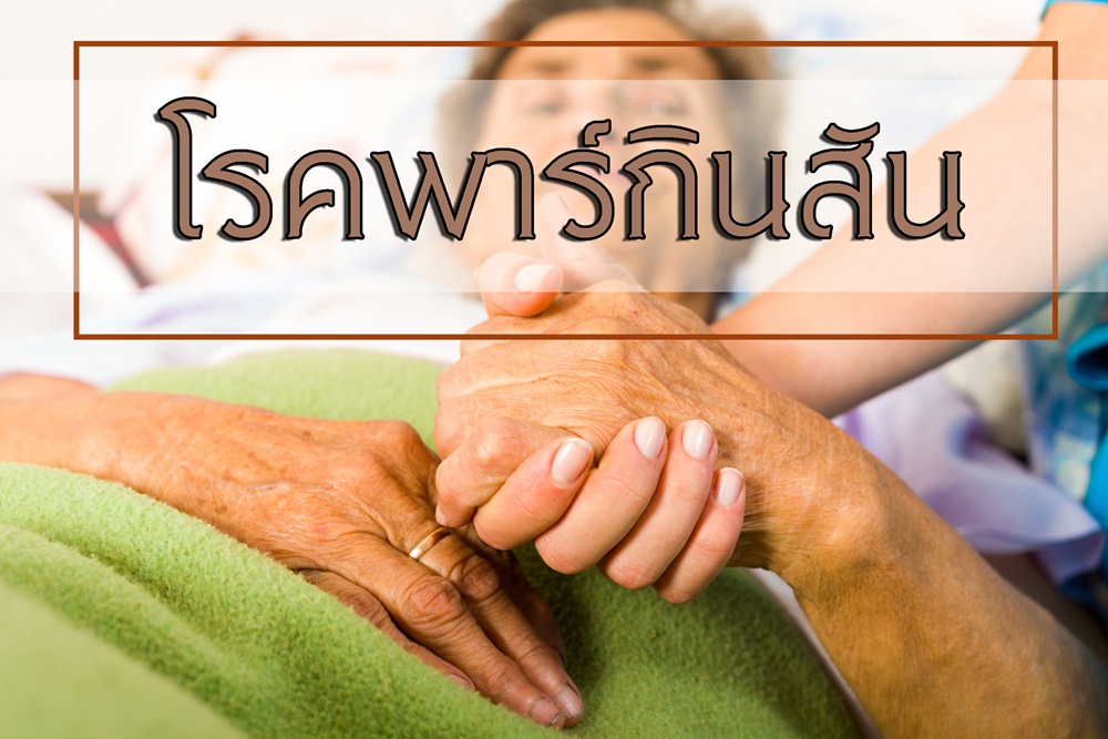 โรคพาร์กินสัน  thaihealth