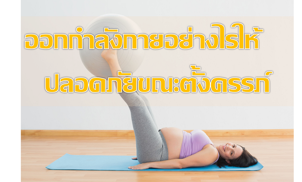 ออกกำลังกายอย่างไรให้ปลอดภัยขณะตั้งครรภ์  thaihealth