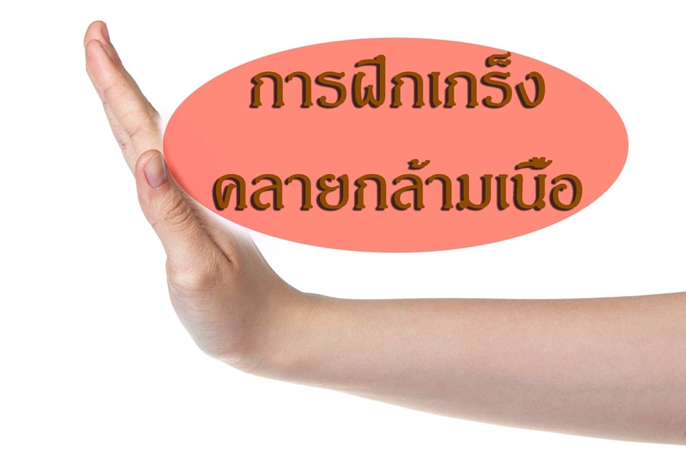 การฝึกเกร็งและคลายกล้ามเนื้อ thaihealth