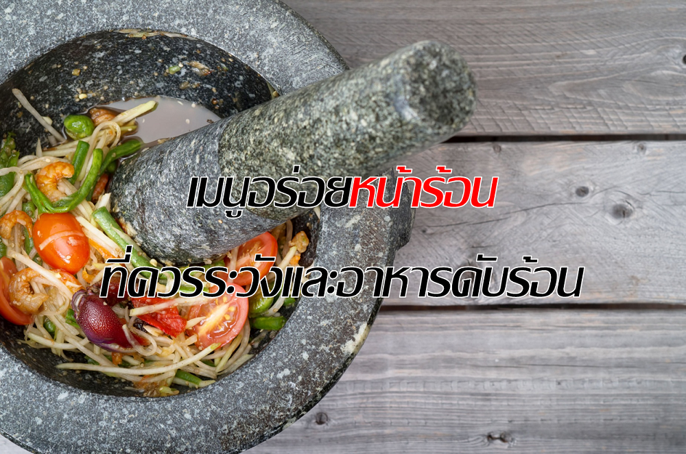 เมนูอร่อย “หน้าร้อนที่ควรระวังและอาหารดับร้อน” thaihealth