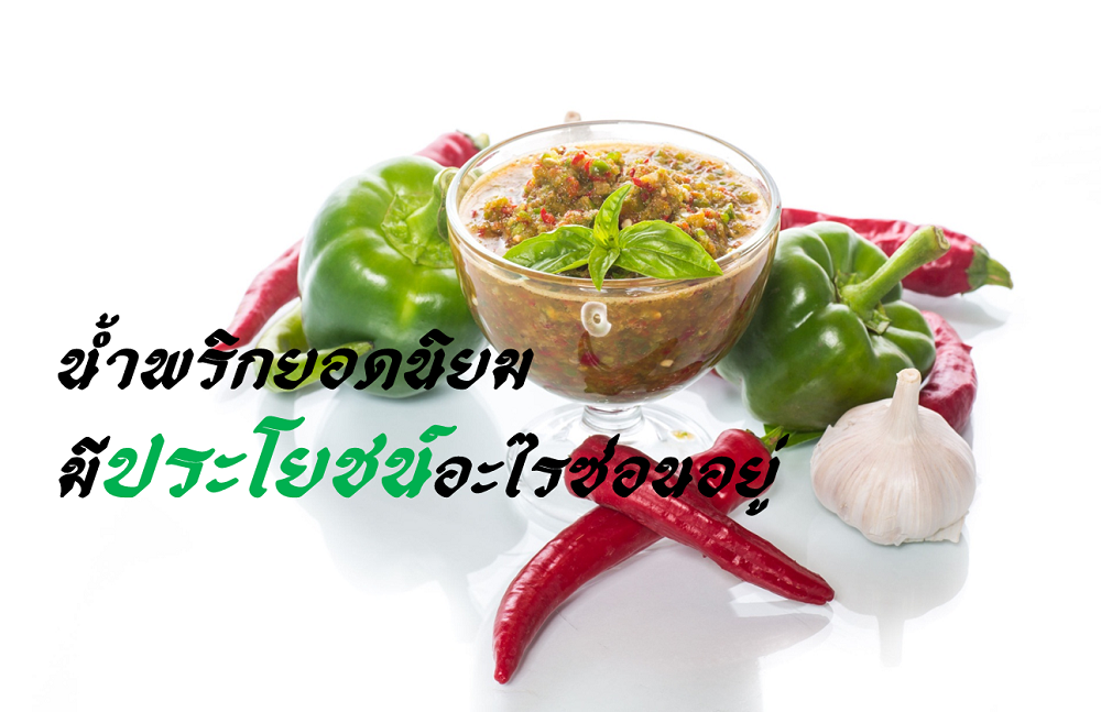 น้ำพริกยอดนิยม มีประโยชน์อะไรซ่อนอยู่ thaihealth
