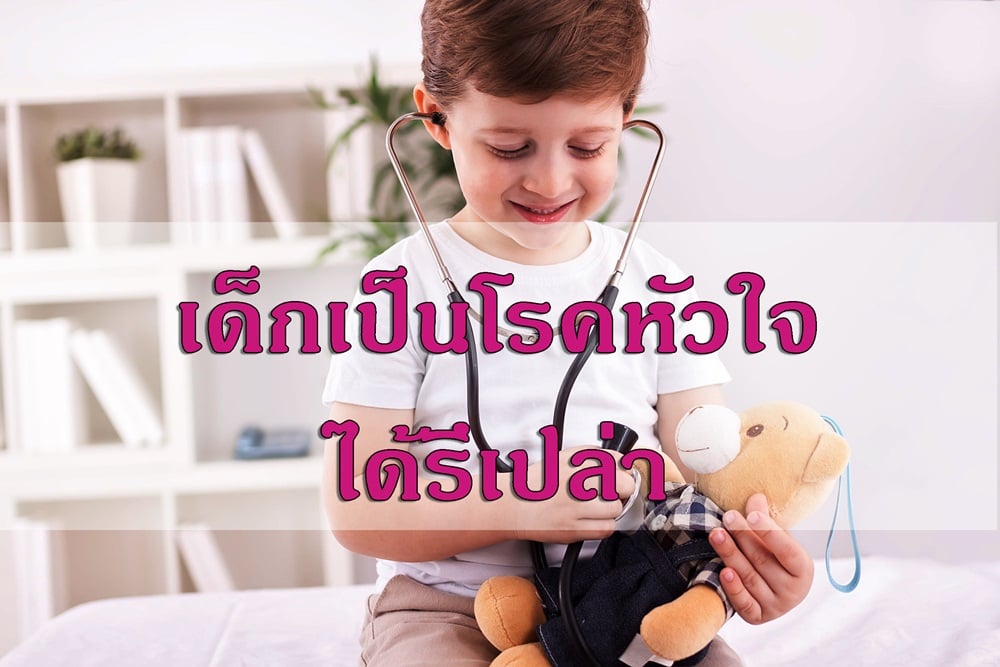 เด็กเป็นโรคหัวใจได้หรือเปล่า thaihealth