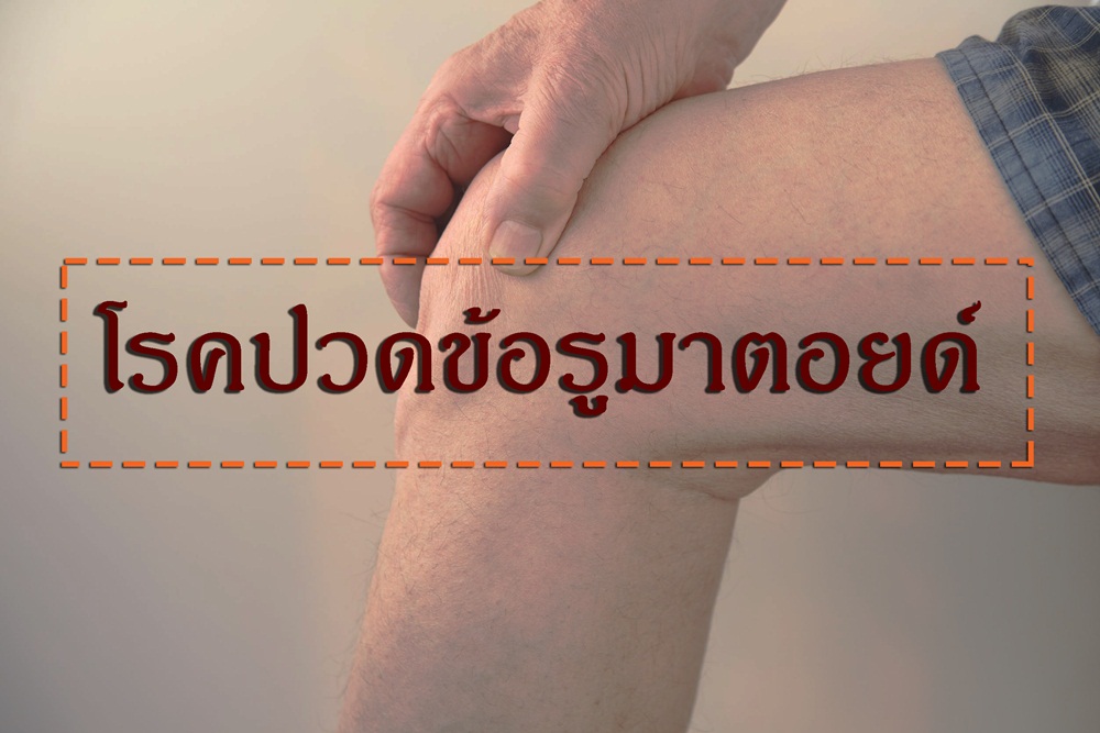 โรคปวดข้อรูมาตอยด์ thaihealth