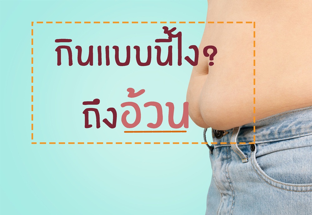 กินแบบนี้ไง? ถึงอ้วน thaihealth