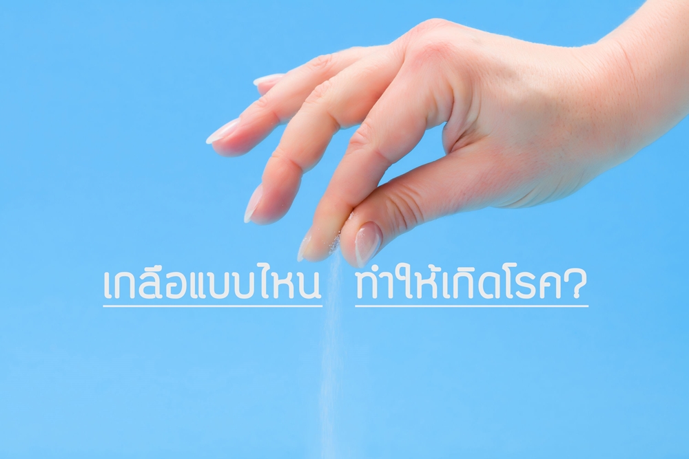 เกลือแบบไหน ทำให้เกิดโรค? thaihealth