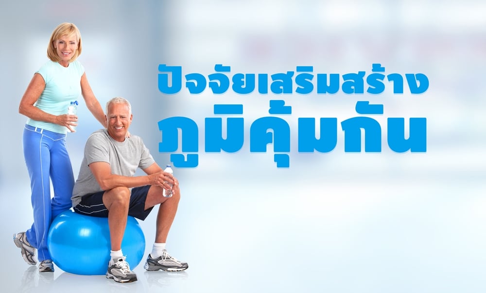 ปัจจัยเสริมสร้างภูมิคุ้มกัน thaihealth