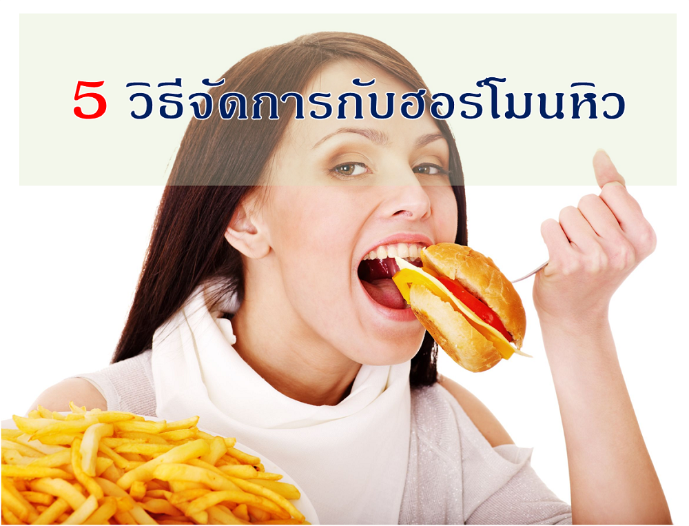 5 วิธีจัดการกับฮอร์โมนหิว thaihealth