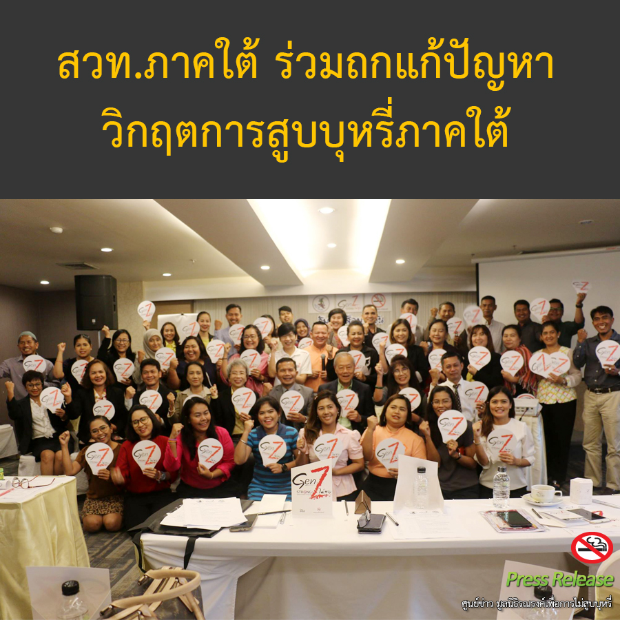 สวท.ภาคใต้ ร่วมถกแก้ปัญหา วิกฤตการสูบบุหรี่ภาคใต้ thaihealth