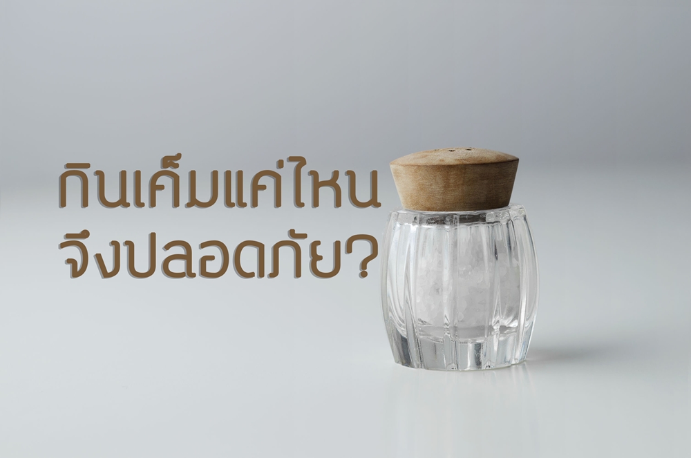 กินเค็มแค่ไหน จึงปลอดภัย? thaihealth