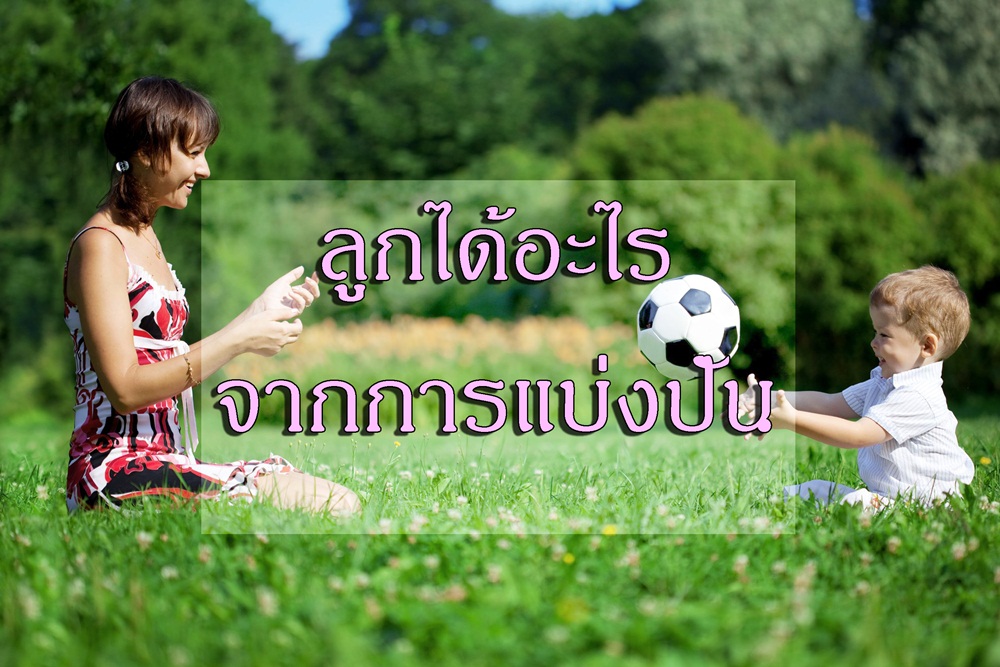 ลูกได้อะไร จากการแบ่งปัน thaihealth