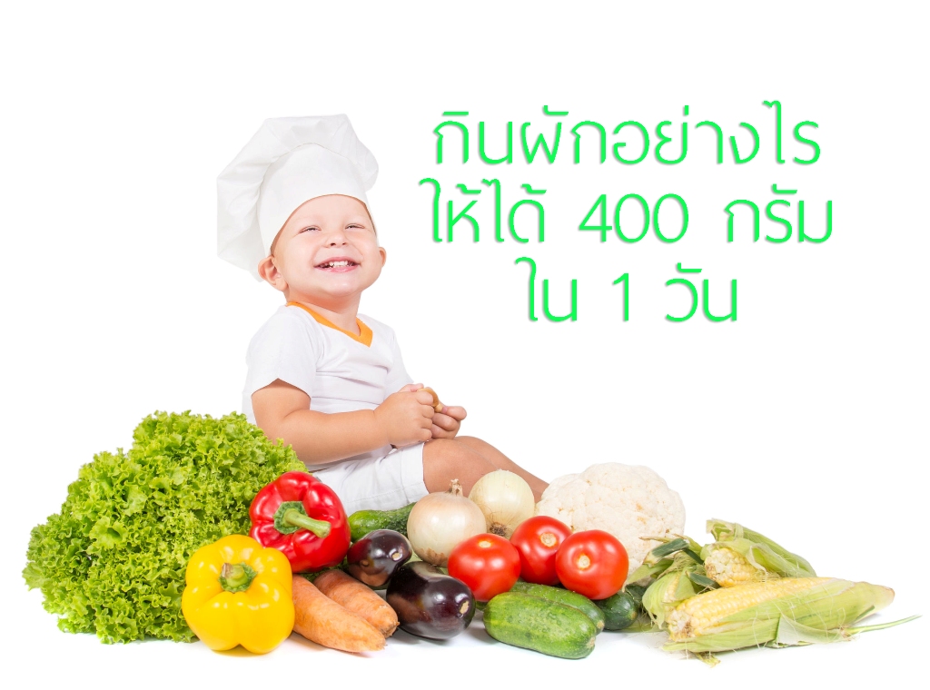 กินผักอย่างไร ให้ได้ 400 กรัม ใน 1 วัน thaihealth