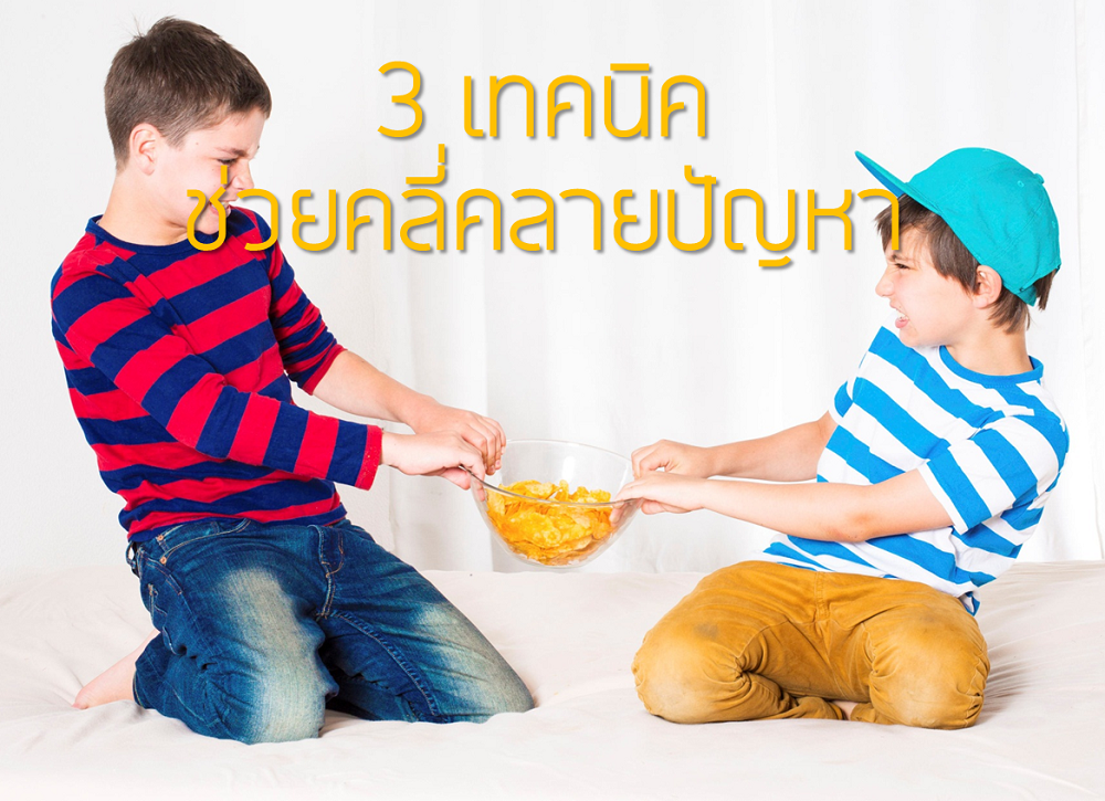 3 เทคนิค ช่วยคลี่คลายปัญหา thaihealth