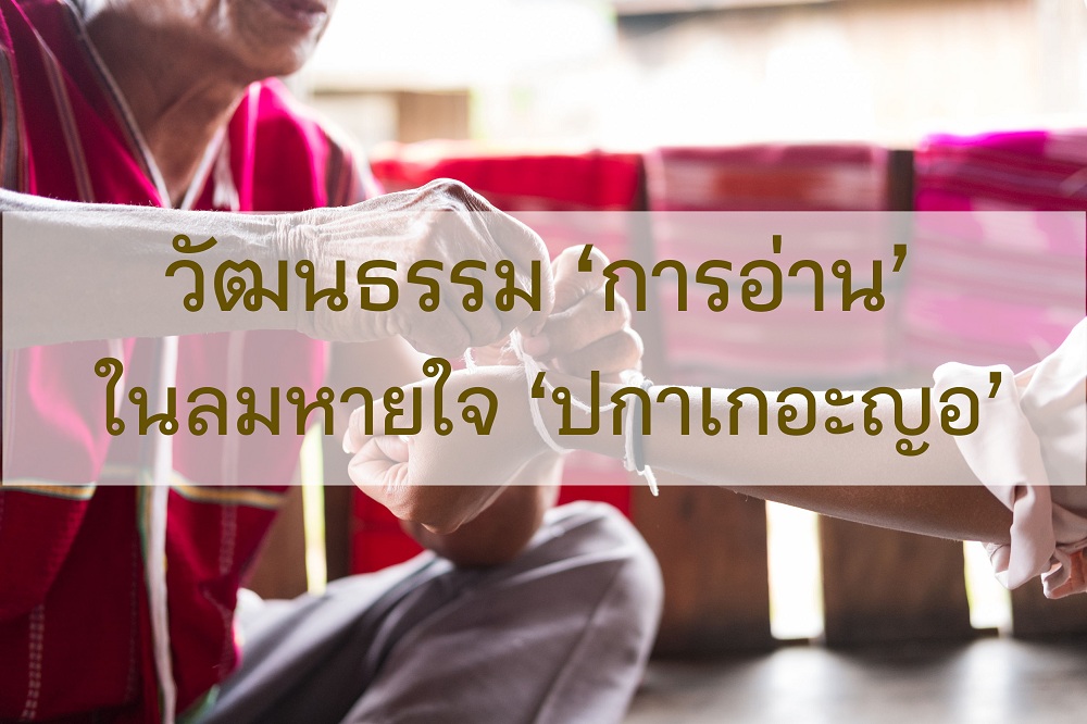 วัฒนธรรม ‘การอ่าน’ ในลมหายใจ ‘ปกาเกอะญอ’ thaihealth