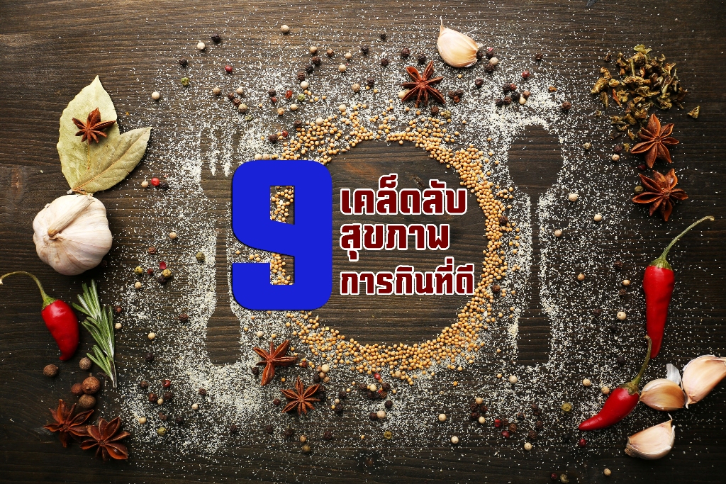 9 เคล็ดลับสุขภาพการกินที่ดี thaihealth