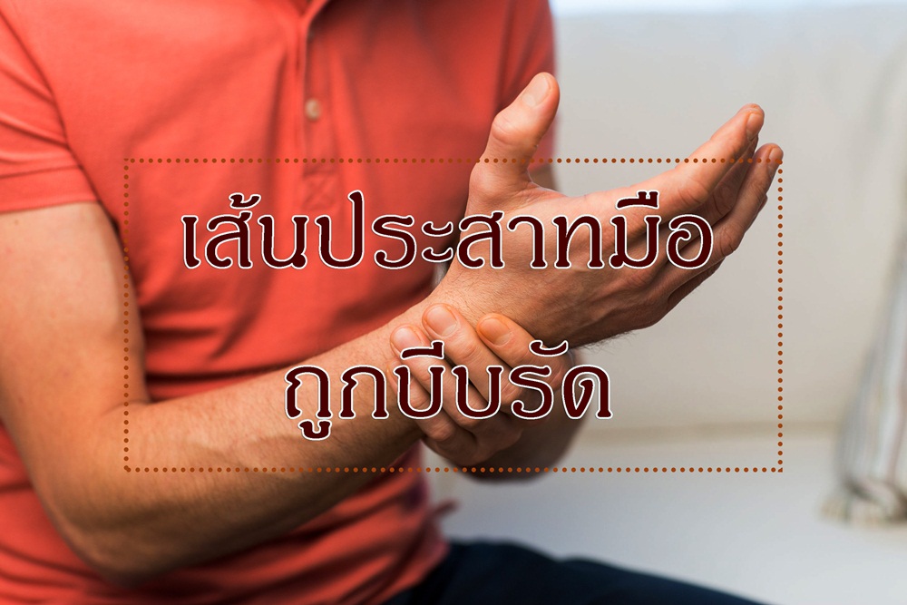 เส้นประสาทมือถูกบีบรัด thaihealth