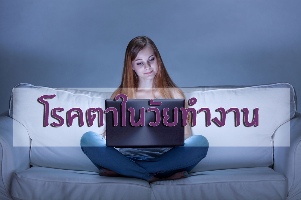 โรคตาในวัยทำงาน thaihealth
