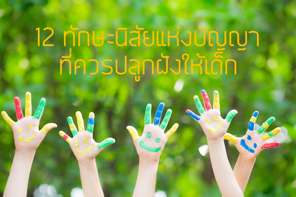 12 ทักษะนิสัยแห่งปัญญาที่ควรปลูกฝังให้เด็ก thaihealth