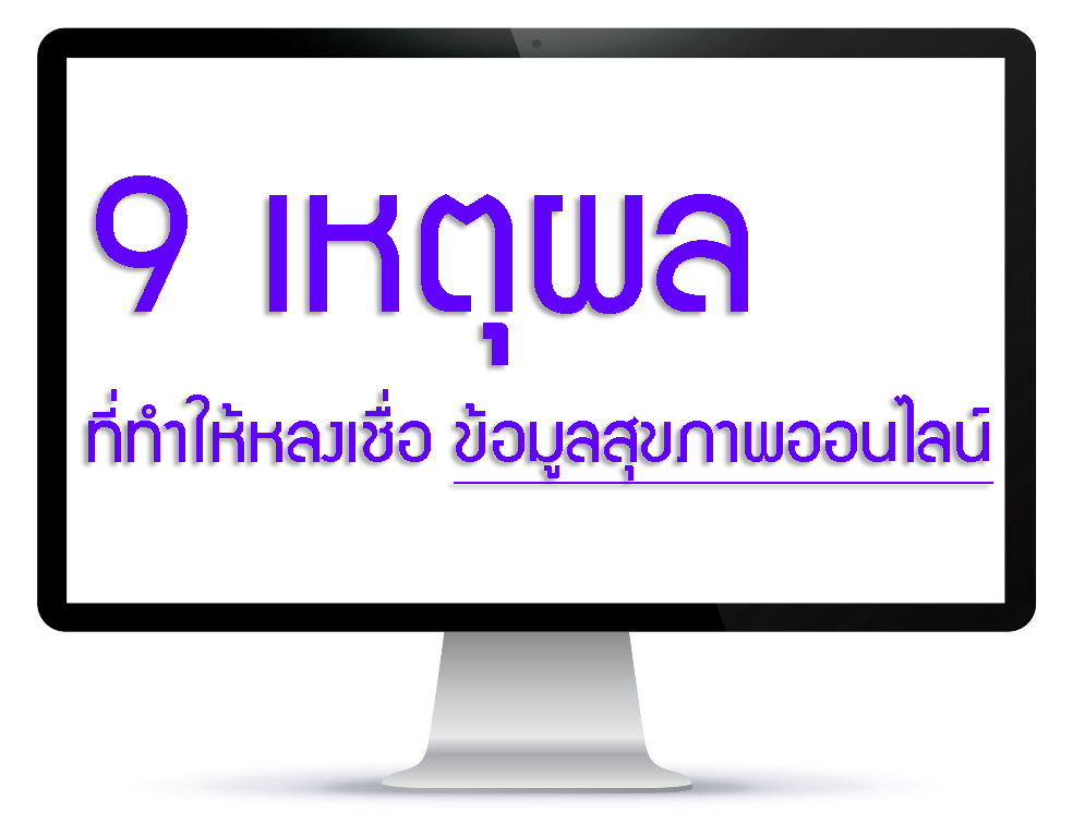 9 เหตุผลที่ทำให้หลงเชื่อ ข้อมูลสุขภาพออนไลน์! thaihealth