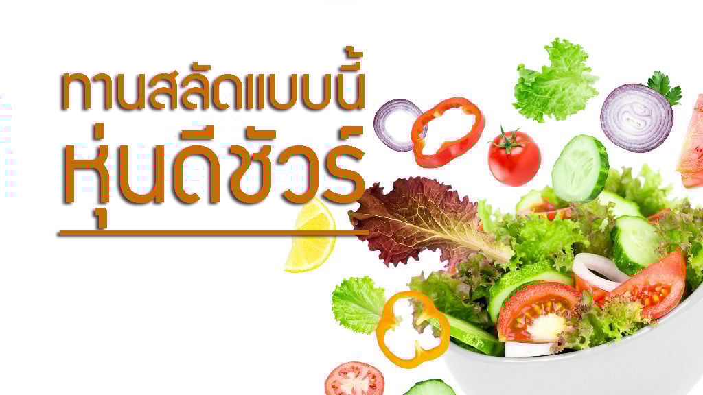 ทานสลัดแบบนี้ หุ่นดีชัวร์ thaihealth