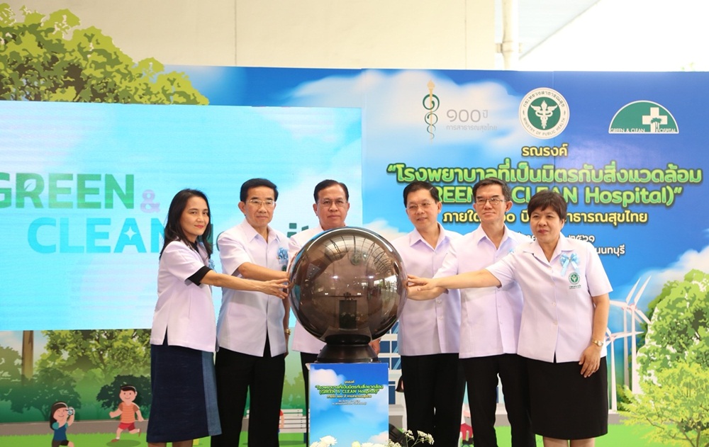 สธ. รณรงค์ รพ.เป็นมิตรกับสิ่งแวดล้อม  thaihealth