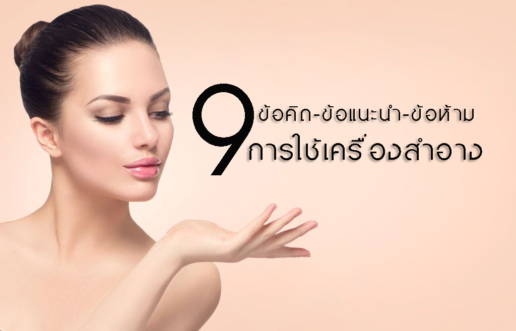 9 ข้อคิด-ข้อแนะนำ-ข้อห้าม การใช้เครื่องสำอาง thaihealth