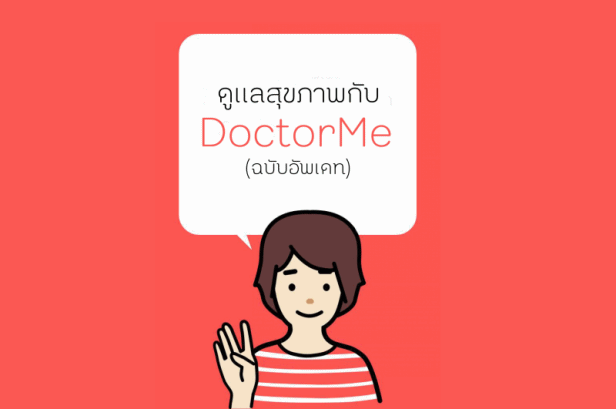 ดูแลสุขภาพกับ DoctorMe (ฉบับอัพเดท) thaihealth