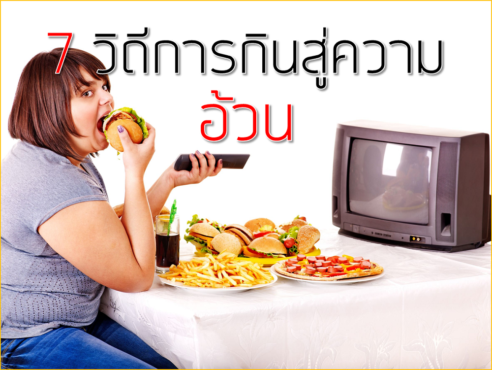 7 วิถีการกินสู่ความอ้วน thaihealth