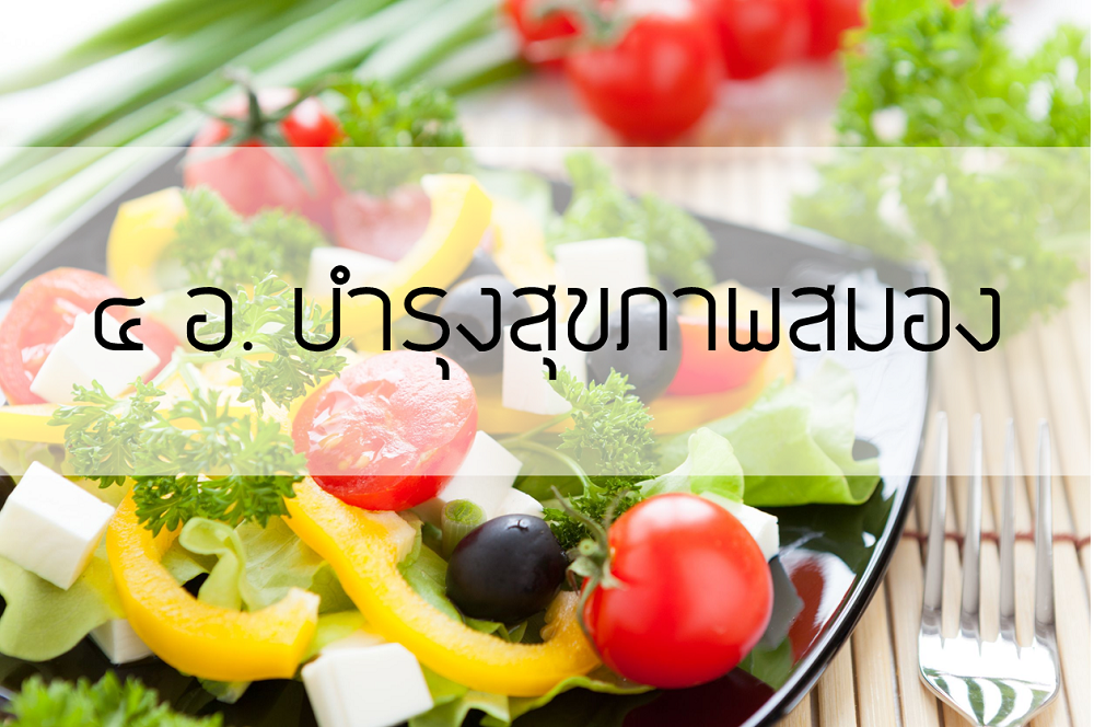 ๔ อ. บำรุงสุขภาพสมอง thaihealth