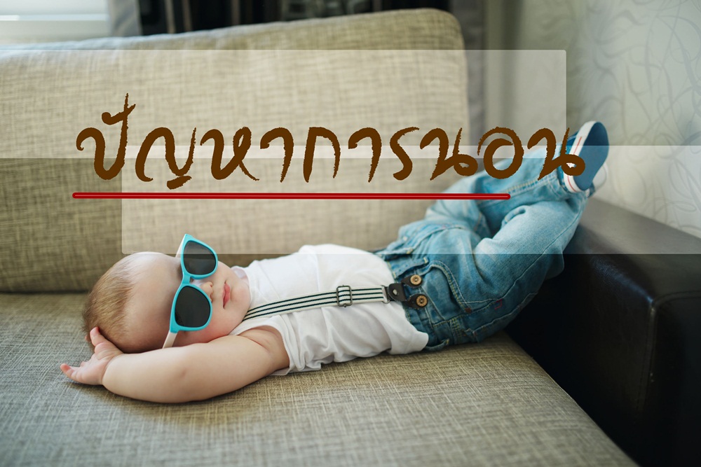 ปัญหาการนอน thaihealth