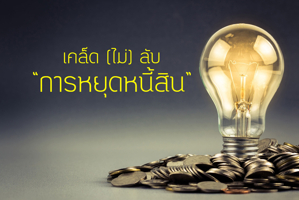 เคล็ด (ไม่) ลับ 