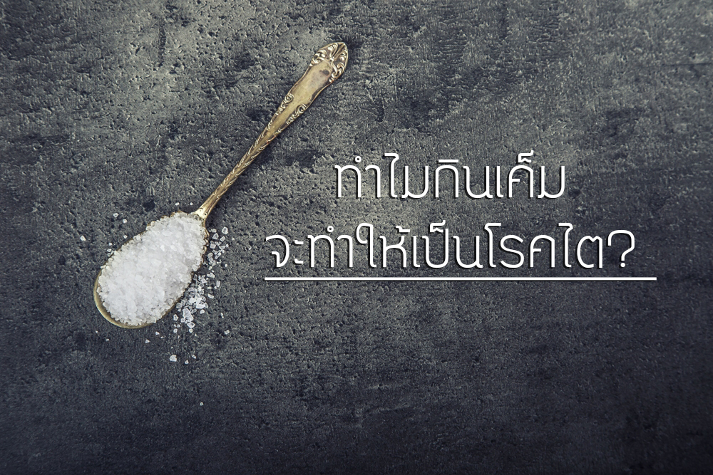 ทำไมกินเค็ม จะทำให้เป็นโรคไต?  thaihealth