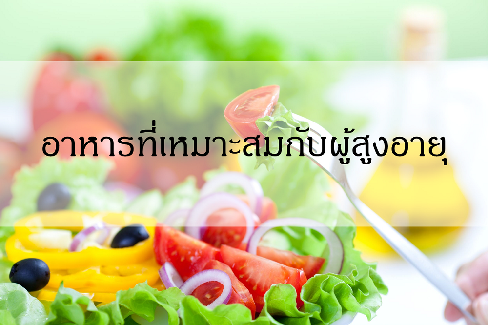 อาหารที่เหมาะสมกับผู้สูงอายุ thaihealth