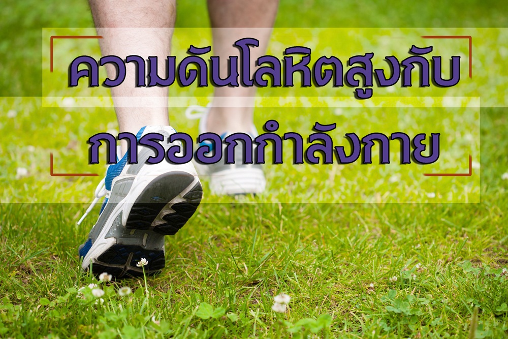 ความดันโลหิตสูงกับ การออกกำลังกาย thaihealth