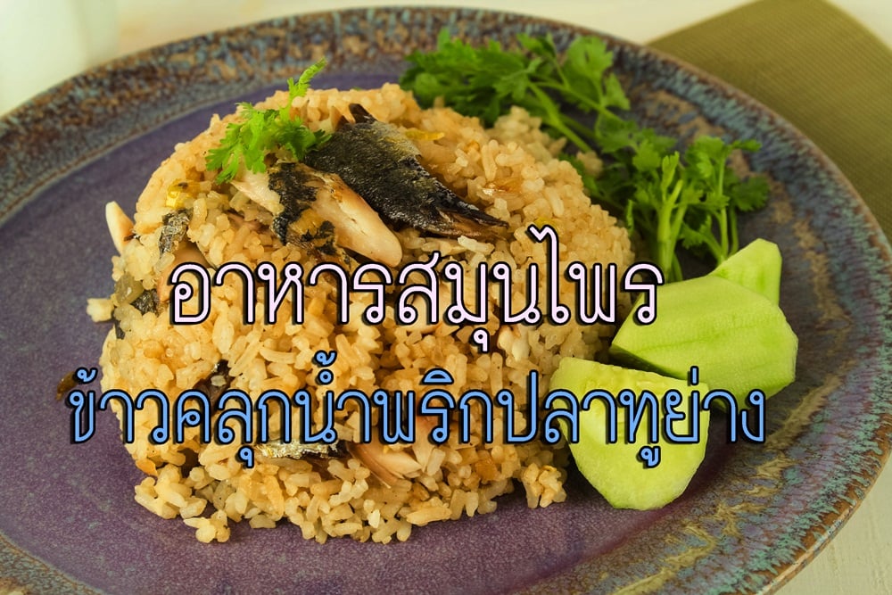 อาหารสมุนไพร ข้าวคลุกน้ำพริกปลาทูย่าง thaihealth