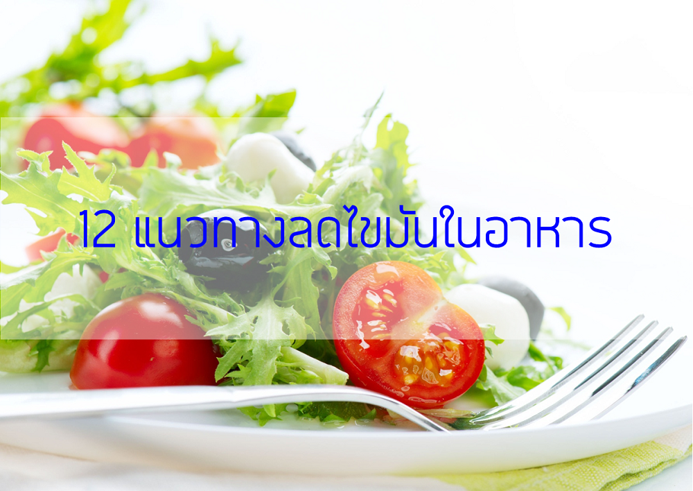 12 แนวทางลดไขมันในอาหาร thaihealth