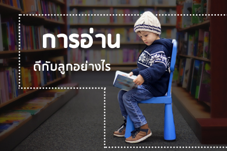 การ 'อ่าน' ดีกับลูกอย่างไร? thaihealth
