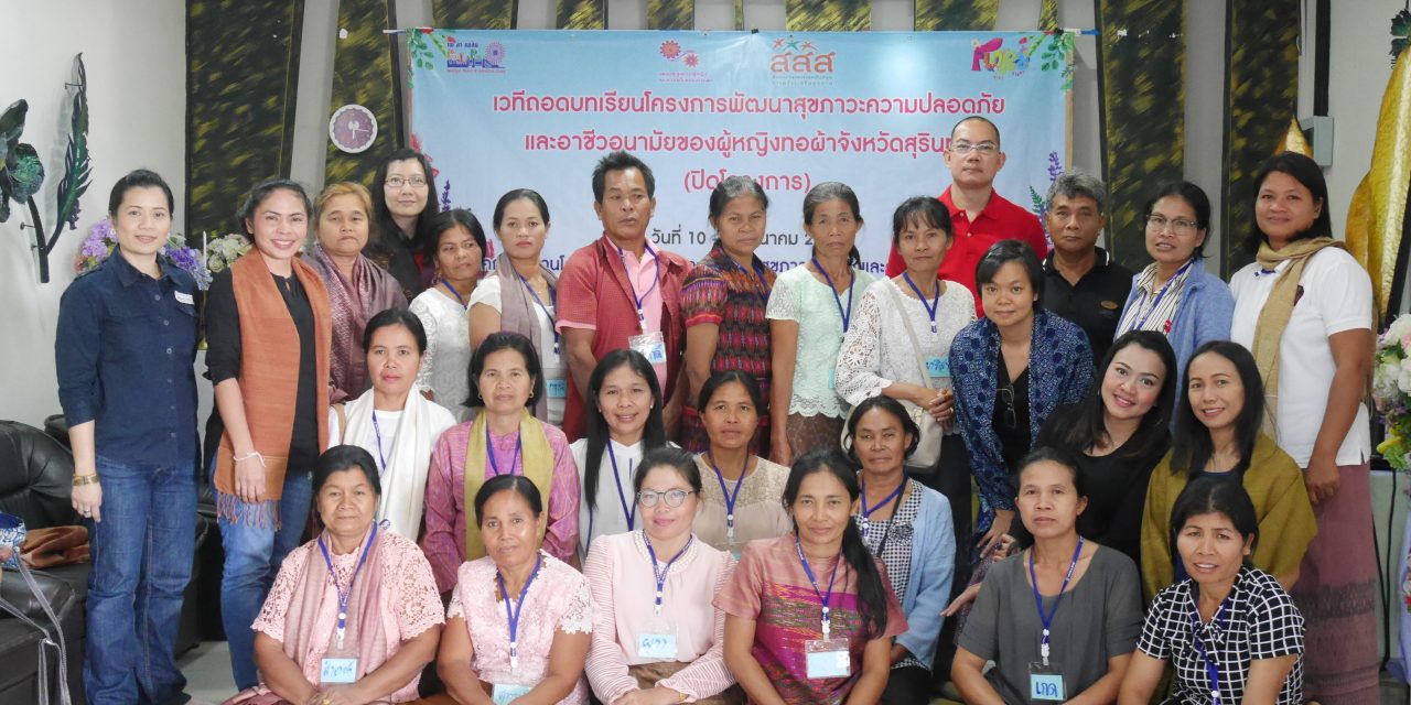 พัฒนาความปลอดภัยและอาชีวอนามัยผู้หญิงทอผ้า thaihealth