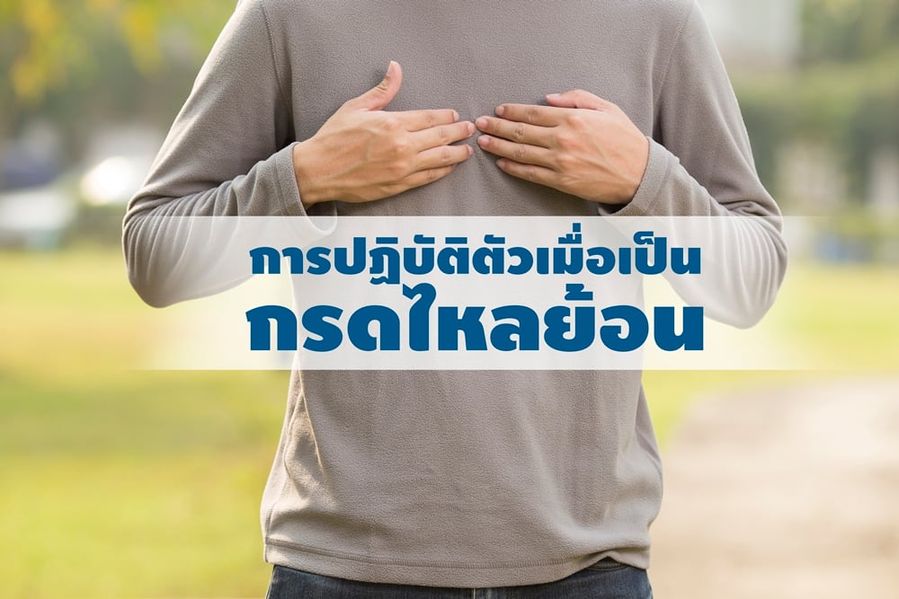 การปฏิบัติตัวเมื่อเป็น การปฏิบัติตัวเมื่อเป็น