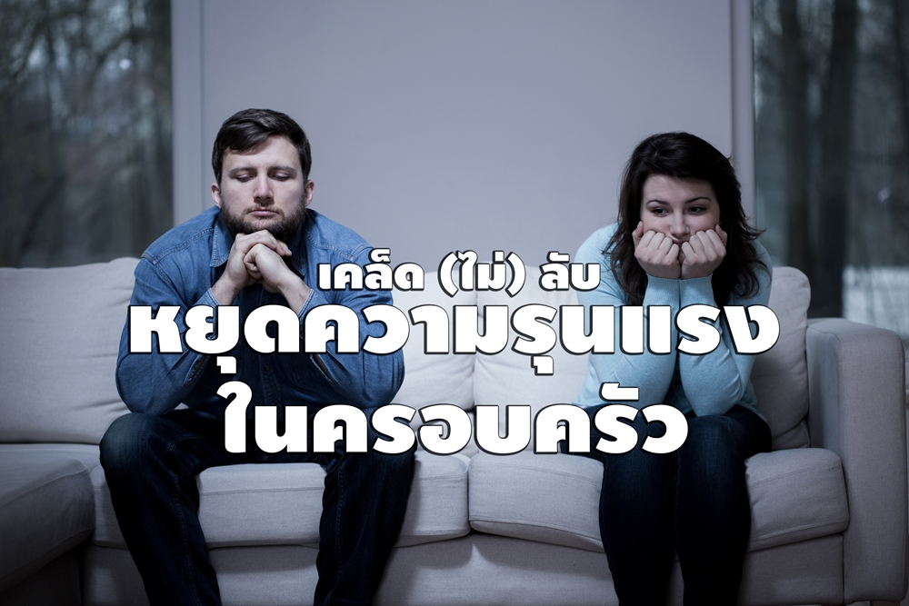 เคล็ด (ไม่) ลับ หยุดความรุนแรงในครอบครัว thaihealth