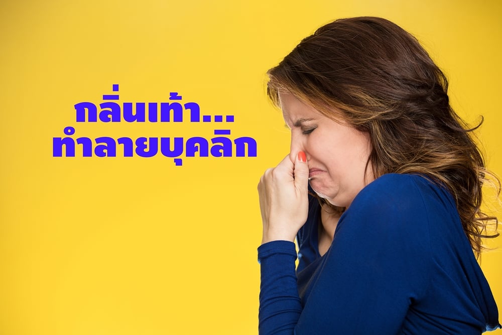 กลิ่นเท้า...ทำลายบุคลิก thaihealth