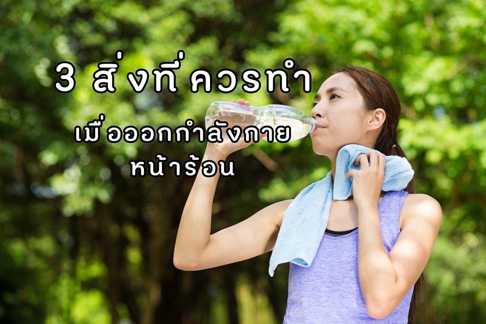 3 สิ่งที่ควรทำ เมื่อออกกำลังกายหน้าร้อน thaihealth