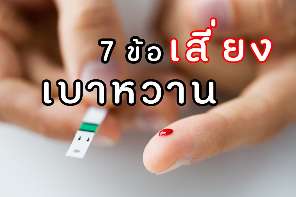 7  ข้อ เสี่ยงเบาหวาน thaihealth