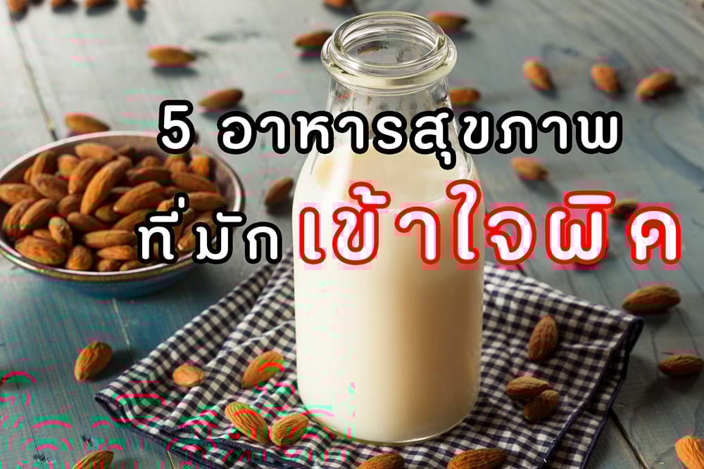 5 อาหารสุขภาพที่มักเข้าใจผิด thaihealth