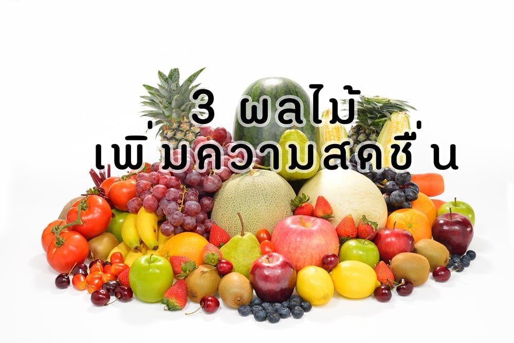 3 ผลไม้ เพิ่มความสดชื่น thaihealth